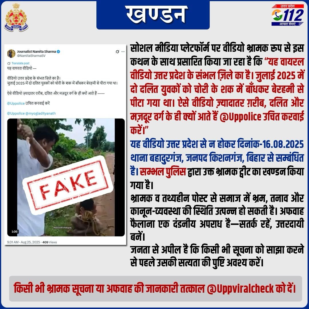 UPPOLICE FACT CHECK (@uppviralcheck) on Twitter photo #FactCheck- <a href="/NamitaSharmaSV/">Journalist Namita Sharma</a>  द्वारा किया गया ट्वीट उoप्रo से न होकर दिo 16.08.25 थाना बहादुरगंज, किशनगंज,बिहार से सम्बंधित है।<a href="/sambhalpolice/">SAMBHAL POLICE</a> द्वारा उक्त भ्रामक ट्वीट का खण्डन किया गया है।
किसी भी भ्रामक सूचना/अफवाह की जानकारी तत्काल @Uppviralcheck को दें।
x.com/sambhalpolice/… #FactCheck- <a href="/NamitaSharmaSV/">Journalist Namita Sharma</a>  द्वारा किया गया ट्वीट उoप्रo से न होकर दिo 16.08.25 थाना बहादुरगंज, किशनगंज,बिहार से सम्बंधित है।<a href="/sambhalpolice/">SAMBHAL POLICE</a> द्वारा उक्त भ्रामक ट्वीट का खण्डन किया गया है।
किसी भी भ्रामक सूचना/अफवाह की जानकारी तत्काल @Uppviralcheck को दें।
x.com/sambhalpolice/…