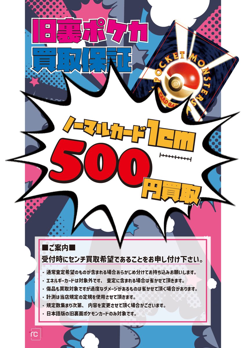 【#ポケカ 骨董品買取情報】

✨✨✨✨✨✨✨
　旧裏ポケモンカード
　センチ買取　始動！
 　1cm=500円買取
✨✨✨✨✨✨✨

🔥🔥今週金曜(29日)から実施🔥🔥

ノーマルカードの大量お持ち込み大歓迎🙌
よろしくお願いいたします！

#ポケカ売るなら #トレカキャンプ