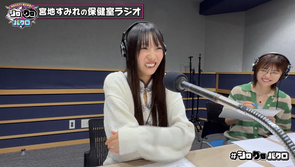#宮地すみれの保健室ラジオ

↑
毎週聞きたい…🥺

 #シロクロバクロ
 #放送作家松田好花 
 #宮地すみれ  #渡辺莉奈