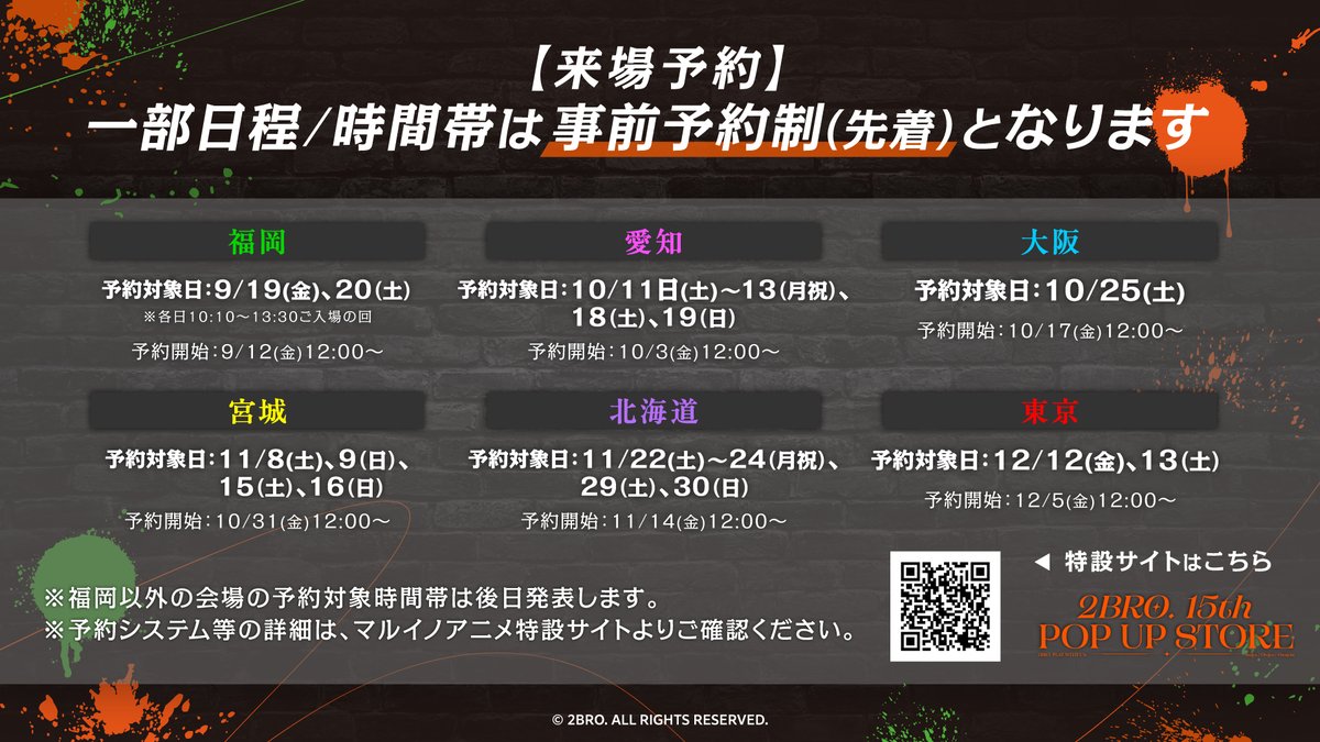 ◤#2BRO15th POP UP STORE 来場予約について🎫 ◢ 一部日程／時間帯は
