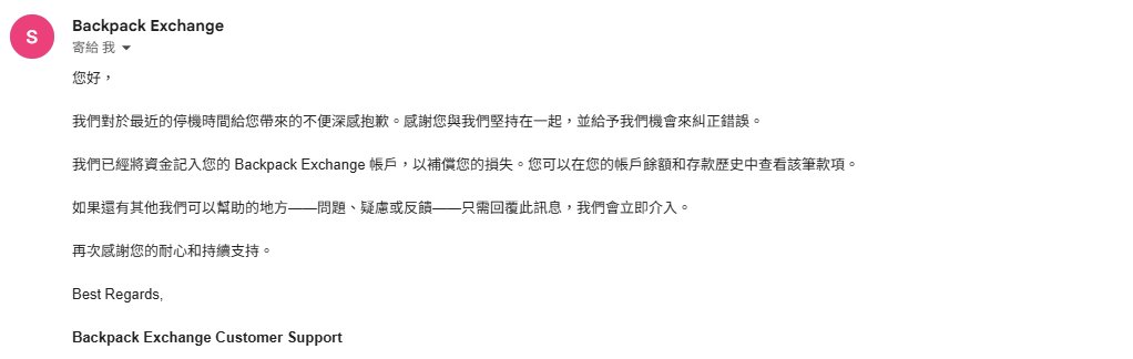 上禮拜五的BP大當機造成的損失， <a href="/Backpack/">Backpack 🎒</a> 非常迅速的處理賠償，也感謝 <a href="/Qimeiluo/">qimei</a> 從中幫忙，這麼負責任的交易所必須支持一下，目前也非常多的活動在進行，大家有興趣可以多到BP交易