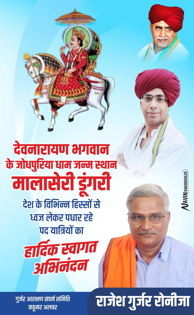 Rajesh Gurjar Ronija प्रदेश सचिव GASS (@rajeshgurjar07) on Twitter photo श्री देवनारायण भगवान के जोधपुरिया धाम , जन्म स्थान मालासेरी डूंगरी पर देश के विभिन्न हिस्सों से ध्वज लेकर पधार रहे पद यात्रियों का हार्दिक अभिनंदन और स्वागत
जय श्री देव धणी दरबार की
<a href="/VijaySBainsla/">विजय बैंसला | Vijay Bainsla</a> श्री देवनारायण भगवान के जोधपुरिया धाम , जन्म स्थान मालासेरी डूंगरी पर देश के विभिन्न हिस्सों से ध्वज लेकर पधार रहे पद यात्रियों का हार्दिक अभिनंदन और स्वागत
जय श्री देव धणी दरबार की
<a href="/VijaySBainsla/">विजय बैंसला | Vijay Bainsla</a>