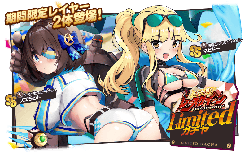 ／
ガチャ開催予告📢
＼

新ガチャ「バナナで頂くレースクイーン」が近日開催予定です🍌
新衣装の【SSネピドー】さんや【SSズエラット】さんたちが、期間限定で登場しちゃいます🐻✨

詳細はゲーム内お知らせをご確認ください📝

#ミストレ