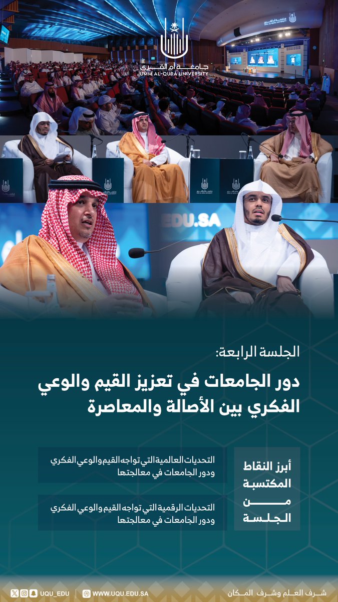 جامعة أم القرى (@uqu_edu) on Twitter photo أبرز ما جاء في الجلسة الرابعة من جلسات مؤتمر مسؤولية الجامعات في #تعزيز_القيم_والوعي_الفكري؛ والذي تنظمه #جامعة_أم_القرى. أبرز ما جاء في الجلسة الرابعة من جلسات مؤتمر مسؤولية الجامعات في #تعزيز_القيم_والوعي_الفكري؛ والذي تنظمه #جامعة_أم_القرى.