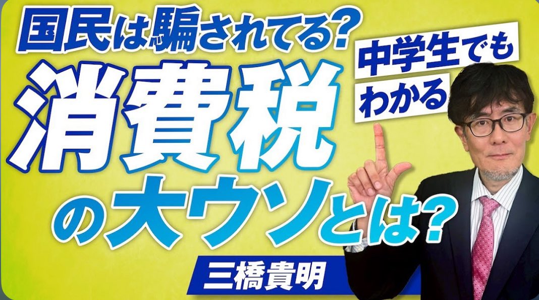 sansei10sizuoka's tweet image. 消費税のカラクリ知りたくない？
『僕たち』『私たち』が支払っている金額には、
消費税も固定資産税も法人税も含まれた
『商品』の金額なんだよ
詳しくは下記URLよりご覧ください♪
youtu.be/rMR6lvb9aT8?fe…
#日本再生
#参政党加速中