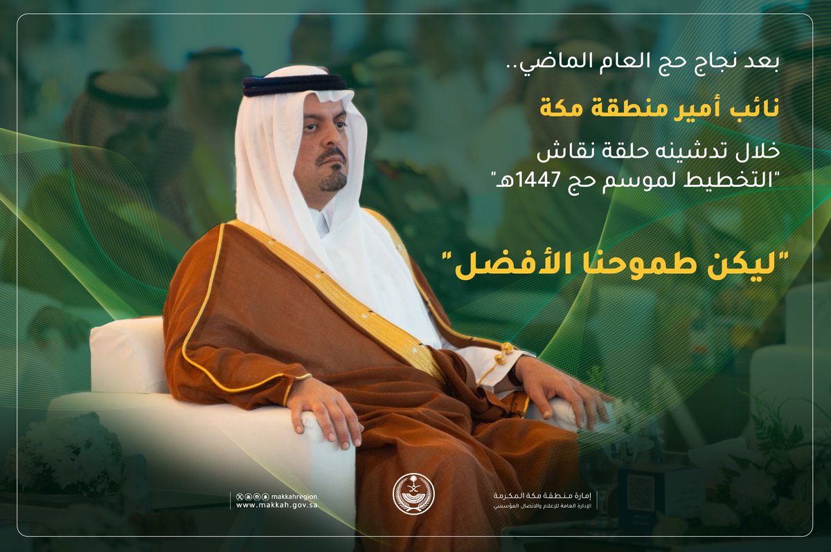 خلال تدشينه حلقة نقاش "التخطيط لموسم حج 1447هـ"..
نائب أمير منطقة مكة الأمير
#سعود_بن_مشعل_بن_عبدالعزيز:
"ليكن طموحنا الأفضل"