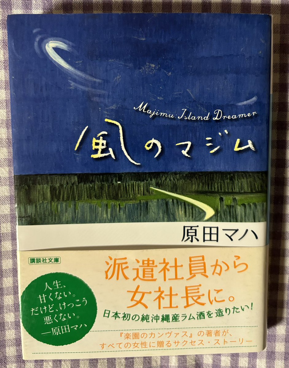 『風のマジム』   原田マハ

風の酒を作りたい。そしておばあと一緒に飲みたい。その一心で突き進むマジム。明るく強いマジム、支えてくれる周りの方々の姿に読み終わった時とても元気をもらえた。ラム酒飲んだことないんだけど今は興味津々！

#読了
#読書好きな人と繋がりたい