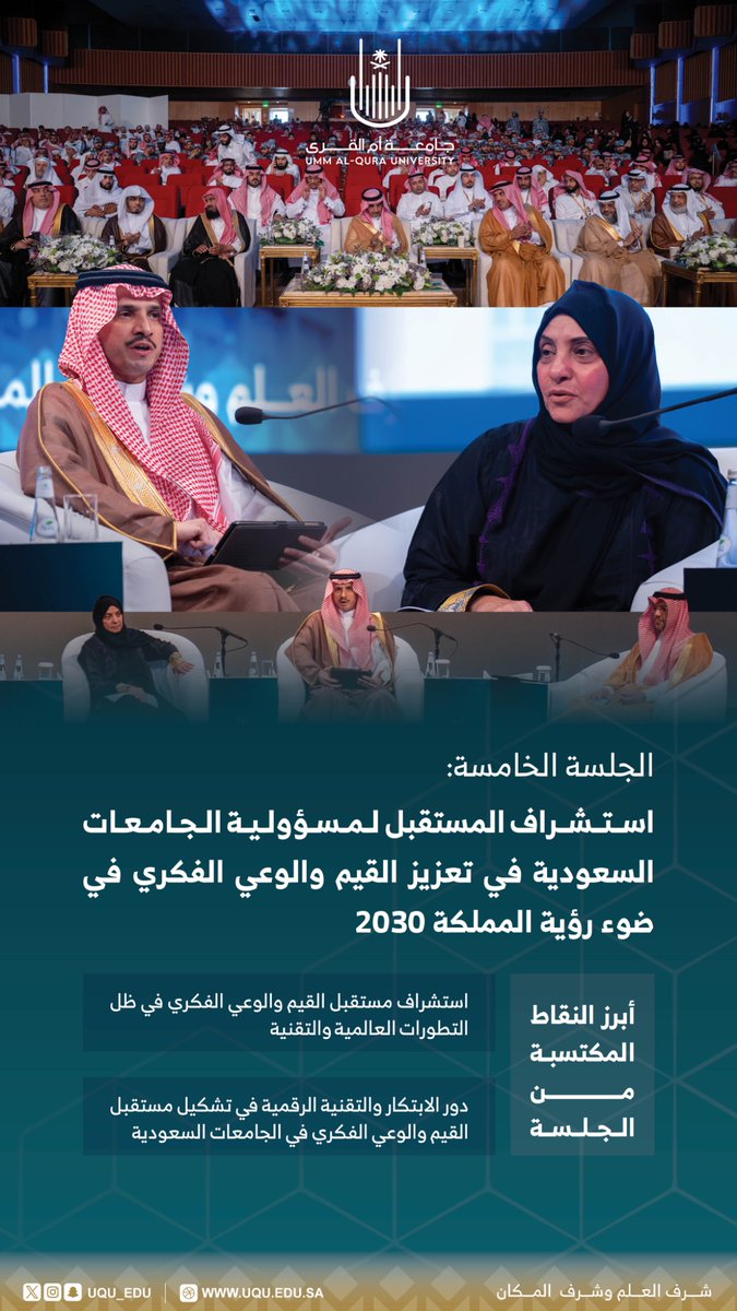 جامعة أم القرى (@uqu_edu) on Twitter photo أبرز ما جاء في الجلسة الخامسة من جلسات مؤتمر مسؤولية الجامعات في #تعزيز_القيم_والوعي_الفكري؛ والذي تنظمه #جامعة_أم_القرى. أبرز ما جاء في الجلسة الخامسة من جلسات مؤتمر مسؤولية الجامعات في #تعزيز_القيم_والوعي_الفكري؛ والذي تنظمه #جامعة_أم_القرى.