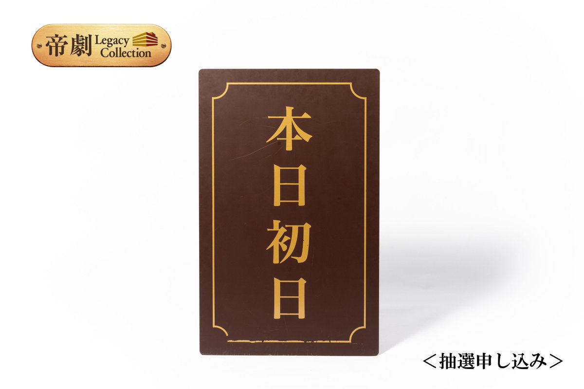 帝国劇場 Legacy Collection 帝国劇場 NewHISTORYCOMING on X: 
