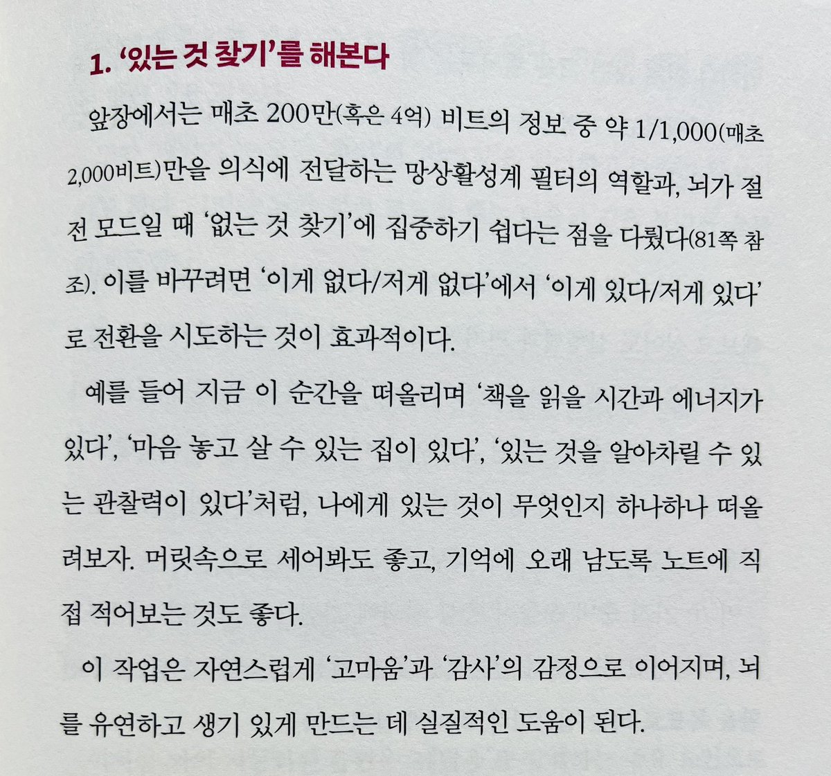 ‘있는 것 찾기’. 이거 정말 중요한 마음가짐이라 생각한다. 

남과 비교해가며 없는 것 찾기 모드로 살면 온 세상이 내가 갖지 못한 것으로 가득하게 보임.