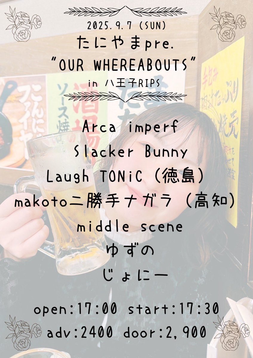 ⚓️次のライブ！⚓️

2025.9.7 （SUN） 八王子RIPS
たにやまpre.
「OUR WHEREABOUTS 」

w/
Slacker Bunny 
Laugh TONiC
makotoニ勝手ナガラ
middle scene
ゆずの
じょにー

open 17:00 start 17:30
adv:¥2,400 door:¥2,900
（+1drink ¥600）

出番21:30〜トリ！

取り置き🎫⬇️

arcaimperf.ryzm.jp/live/ae3c1b37-…