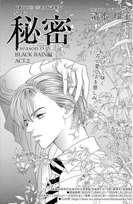 【 #メロディ10月号 大好評発売中☂】#清水玲子 先生「 #秘密season0 」BLACK RAIN編、第2話。事件について一人捜査を進める青木の部下、陽向(ひなた)。彼が助けたのはかつて目の前で救えなかった少女にそっくりだった。陽向と兄との修復できない確執の秘密、そして青木が気にかけたのは…? 