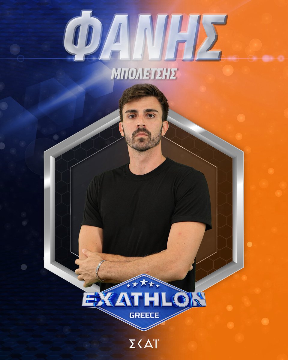 Φάνης Μπολέτσης👊🏼
 Ξεχωρίζει για την επιμονή του αλλά και την  αξιοσημείωτη ταχύτητά του, κάτι που πρέπει σίγουρα να διαθέτεις στις πιστες του #ExathlonGR 💥 #SkaitvGR