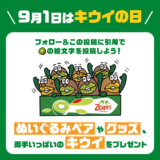 X懸賞(Twitter懸賞)】ぬいぐるみペア+グッズ+キウイ1ケースを30名様に