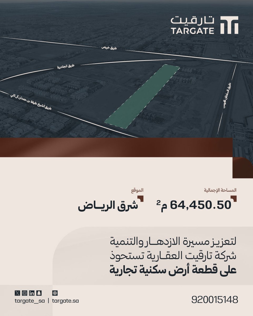 في إطار مساعينا لمواكبة رؤية المملكة 2030 وتعزيز مسيرة التطوير العمراني في المنطقة، أتممنا الاستحواذ على قطعة أرض سكنية تجارية بمساحة 64,450.50 م² في حي المعيزلية شرق الرياض.

خطوة راسخة لمستقبل أكثر ازدهاراً.

#تارقيت_العقارية