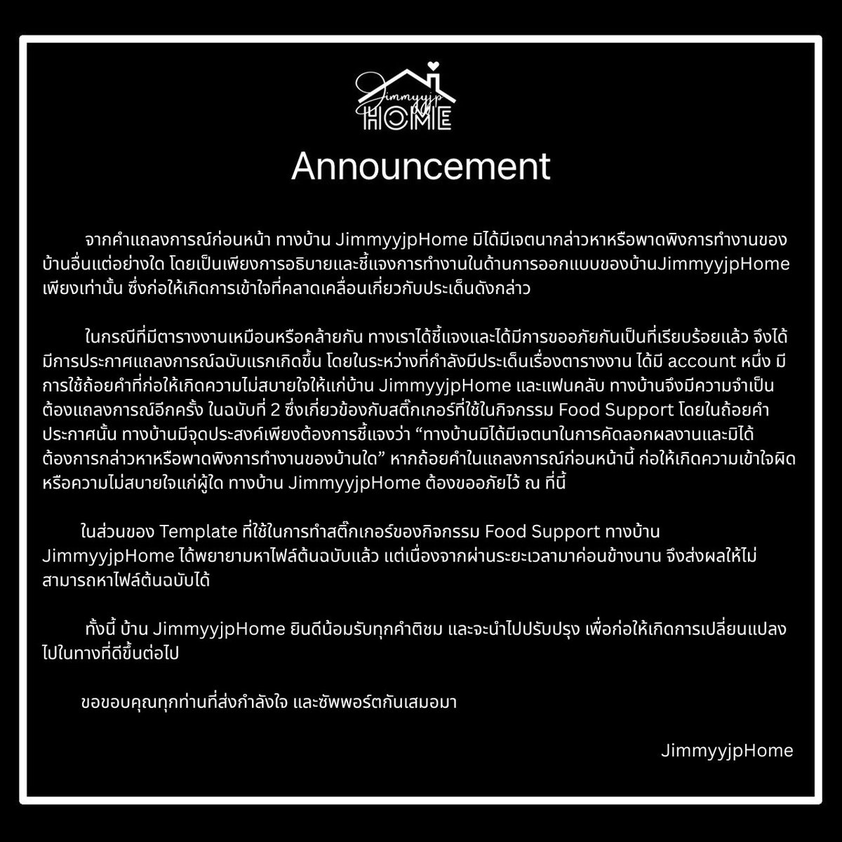 ✨ Announcement ✨ 

ชี้แจง ประเด็นต่างๆที่เกิดขึ้น

JimmyyjpHome 🙇🏻‍♀️