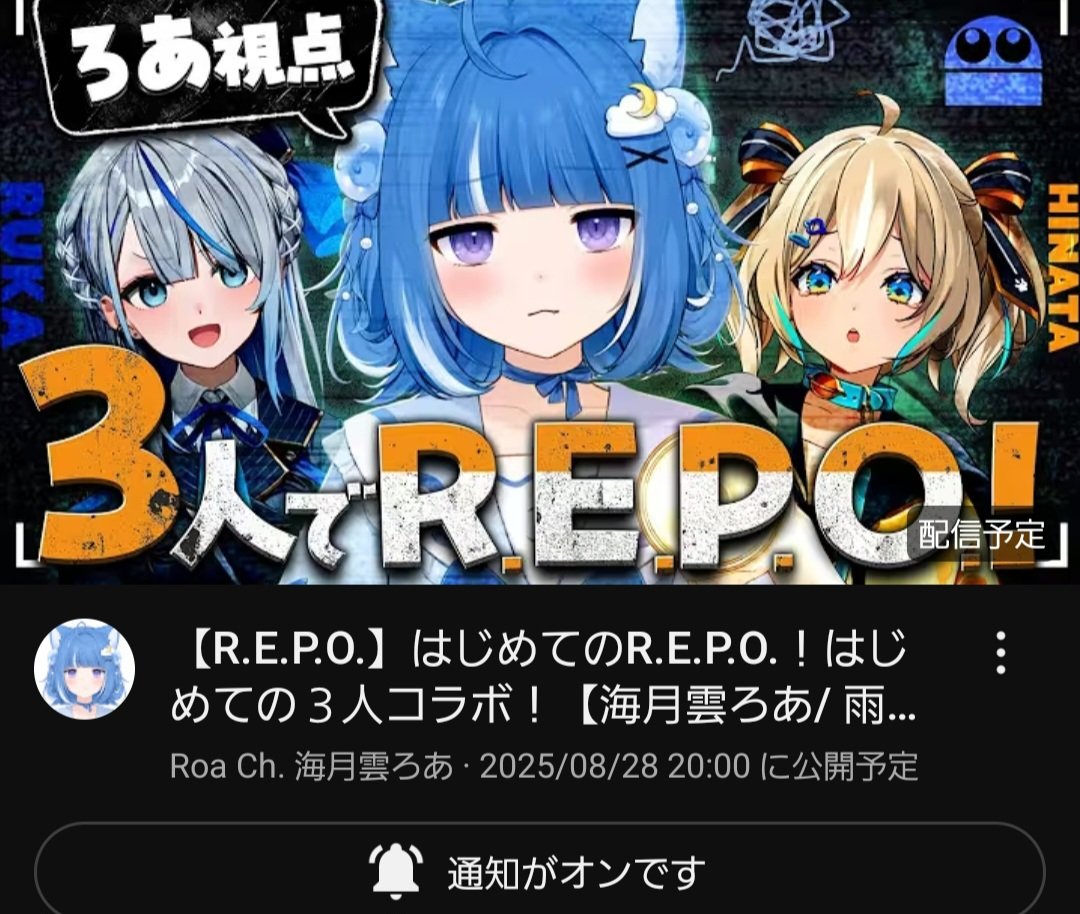 #ろあるーむ 
R.E.P.O！
実はろあちゃんの配信しか見てないから名前以外知りません！

完全初見だし長時間やるような気もするからしっかり寝て体力つけときます(^^)
コラボ楽しみ！！💙
ろあちゃんもしっかり休んでね(´◡`)