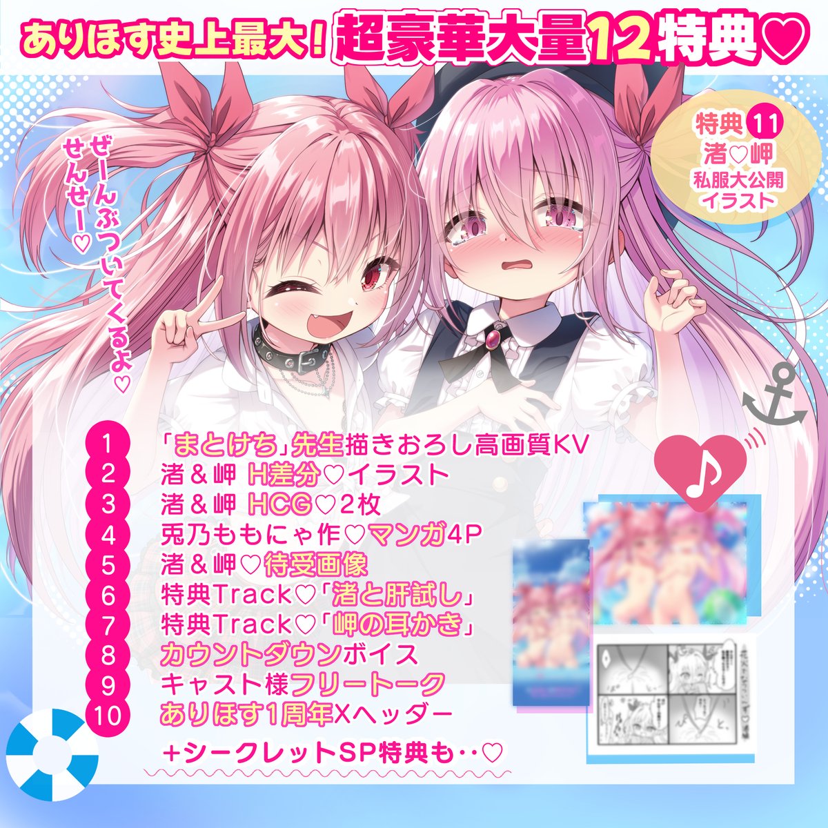 🎂購入特典🎂

˗ˏˋ ありほす史上最多★１周年お祝い✨豪華12大特典ˎˊ˗ 

𝟭┊︎ジャケットイラスト 
𝟮┊︎H差分♡イラスト
𝟯┊︎H CG♡ 2P
𝟰┊︎OPマンガ&amp;4コママンガ 4P
𝟱┊︎待受画像
𝟔┊︎特典トラック「渚と肝試し」
𝟕┊︎特典トラック「岬の耳かき」
𝟖┊︎カウントダウンボイス♡