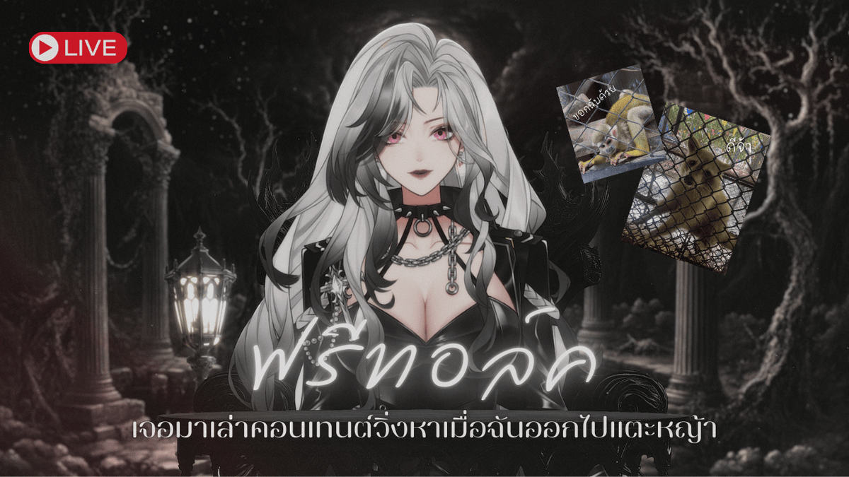 【 🖤 LIVE 】FREE TALK เจอมาเล่าคอนเทนต์วิ่งหาเมื่อฉันออกไปแตะหญ้า | Maya Ch. 🖤🐦‍⬛

⏰ : 20.00 น. (GMT+7)     
🔗 youtube.com/live/HZQVSO7L3…

#withM4YA
#VtuberUprising 
#VtuberTH #Vtuber
