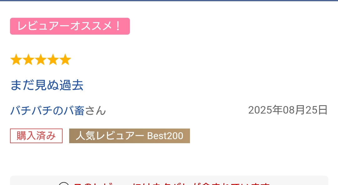 バ畜さん、レビューありがとうございます！！
バ畜さんのレビューはまるで小説の最後の解説を読んでいるような気分になりますね。
静かで、だけど確かに情熱があって。
聴き終わったあとの余熱が残り続けるような。