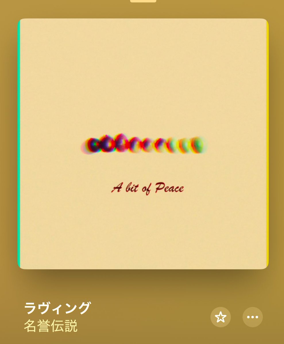 寝ます。名誉伝説を聴きながら寝ます。