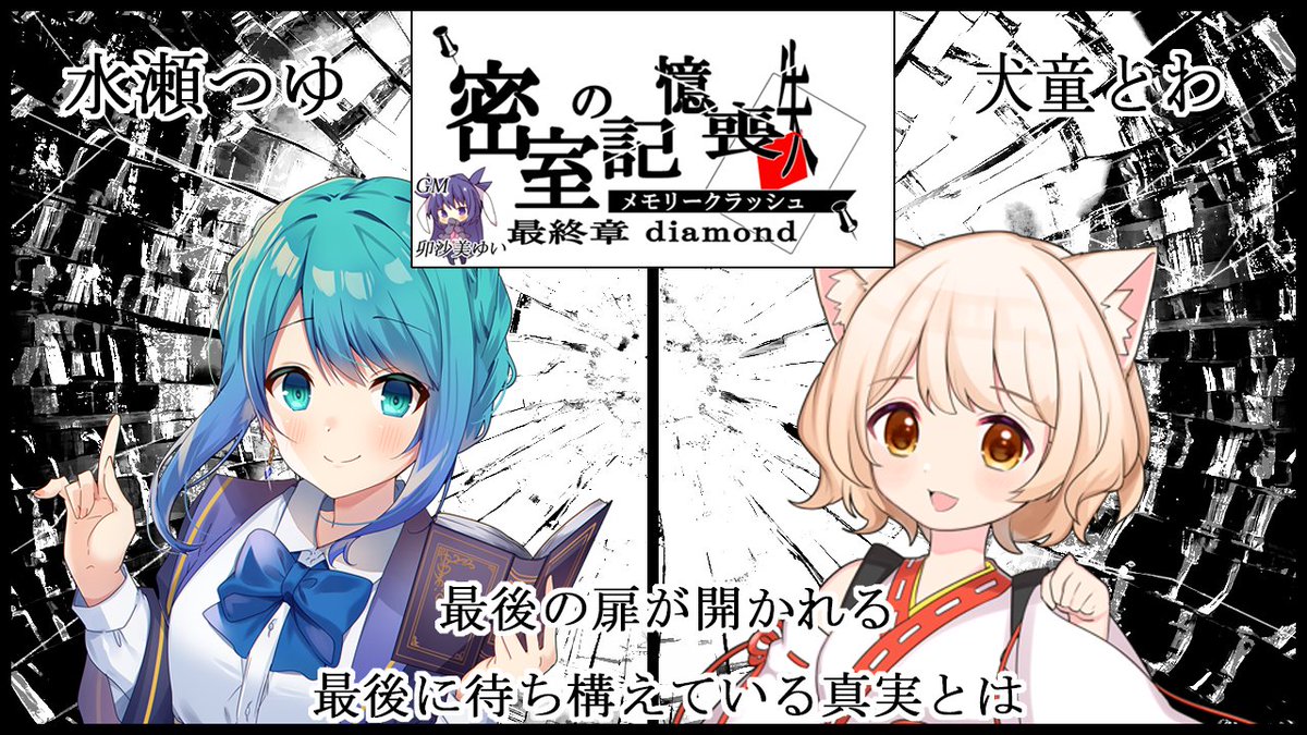 - ̗̀📣 このあと 21:30〜
ゆいさん作の謎解きシナリオ【密室の記憶喪失(メモリークラッシュ)　最終章(第四章)diamond】をいつも通りとわちゃんと遊ばせていただきます！
最速目指して頑張るぞ～！！！- ̗̀ 💡 ̖́-

配信▶youtube.com/live/-LDsThspt…

#つゆの通信魔法
