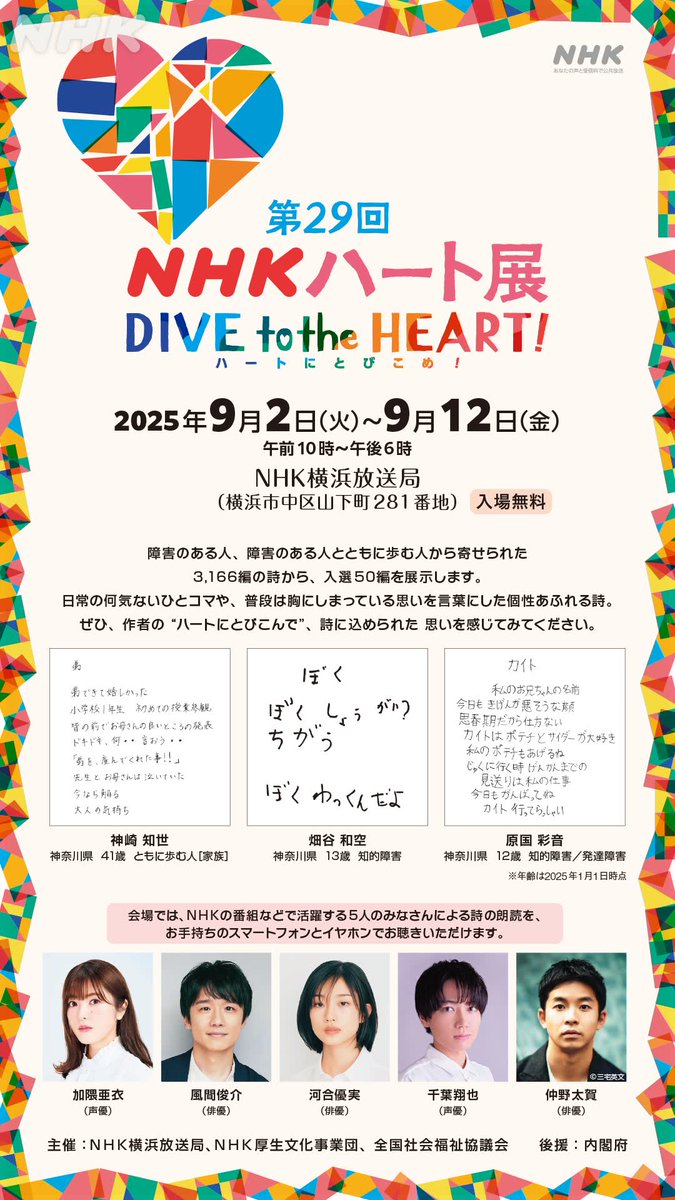 第29回「ＮＨＫハート展」横浜展❤
来週からスタート！

9月2日(火)～12日(金)
午前10時～午後6時
📍ＮＨＫ横浜放送局
event.nhk.or.jp/e-portal/detai…

作者の“ハートにとびこんで”、詩に込められた思いを感じてみてください💛ぜひ、お立ち寄りください💜