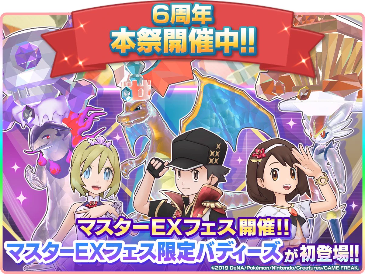 ポケモンマスターズEX 6周年記念キャンペーン cocorocooさん専用 公式】ポケマスEXだいすきクラブ on X: 