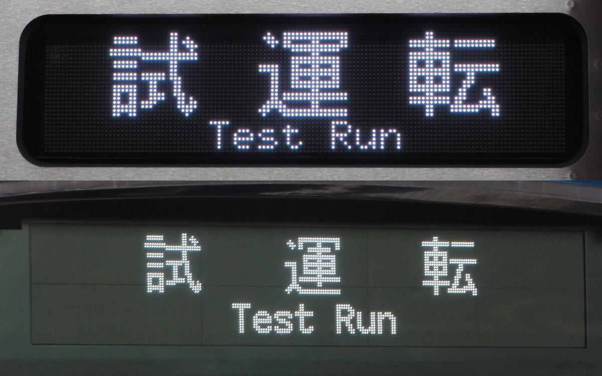 Nessie_second's tweet image. りんかい線の新型車両、71-000形の「回送」「試運転」表示です。機器類はE233系に準拠している部分が多いそうですが、前面表示は全く異なり、側面表示はE131系と同じドット配置でした。