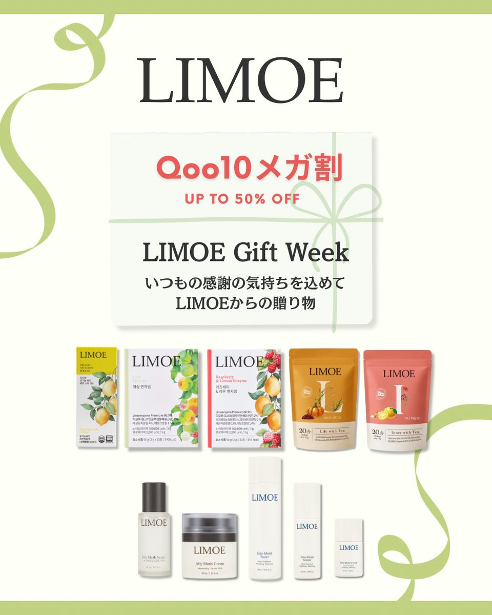 limoe_official's tweet photo. 📢【 #Qoo10メガ割 8/31(日)17:00〜】

LIMOE最大50%OFFイベント開催🎉
「LIMOE Present Week」🎁
人気アイテムが期間限定で特別セット＆ギフト付き✨

💡さらにお得に
LINE友だち限定
ショップクーポン10%OFF配布

🇰🇷韓国NAVER STOREでも同時開催
（対象：Life with Tea / Inner with Tea）

#LIMOE #リモエ