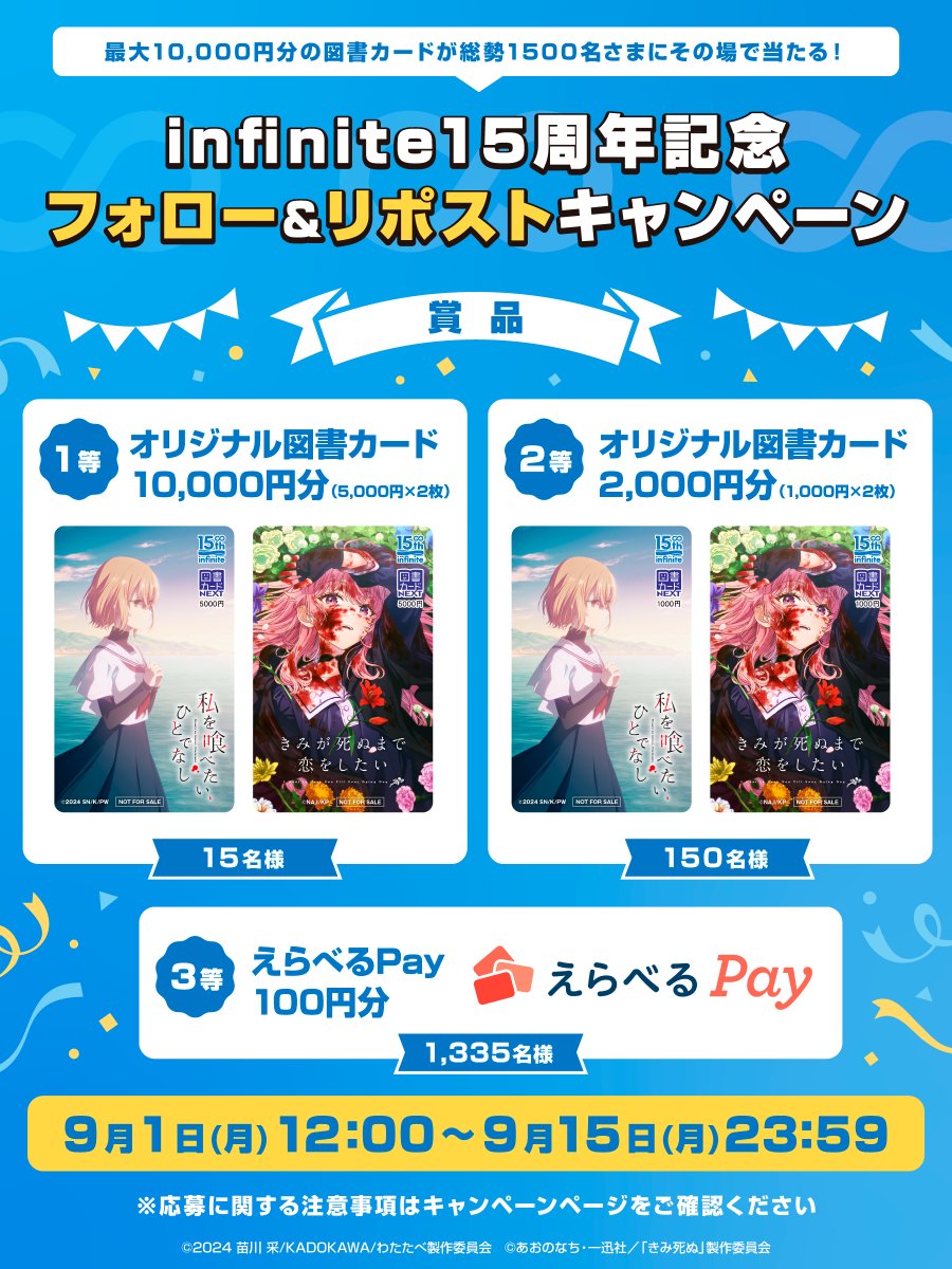 ／

インフィニット創立１５周年記念
フォロー&amp;リポストキャンペーン♾️

＼

最大1️⃣万円分のオリジナル図書カードが
総勢1️⃣5️⃣0️⃣0️⃣名様にその場で当たる🎁

フォロー＆この投稿をリポストして
下記より結果をチェック✅
x.rakusta.net/r/b81d0d1b-cf7…