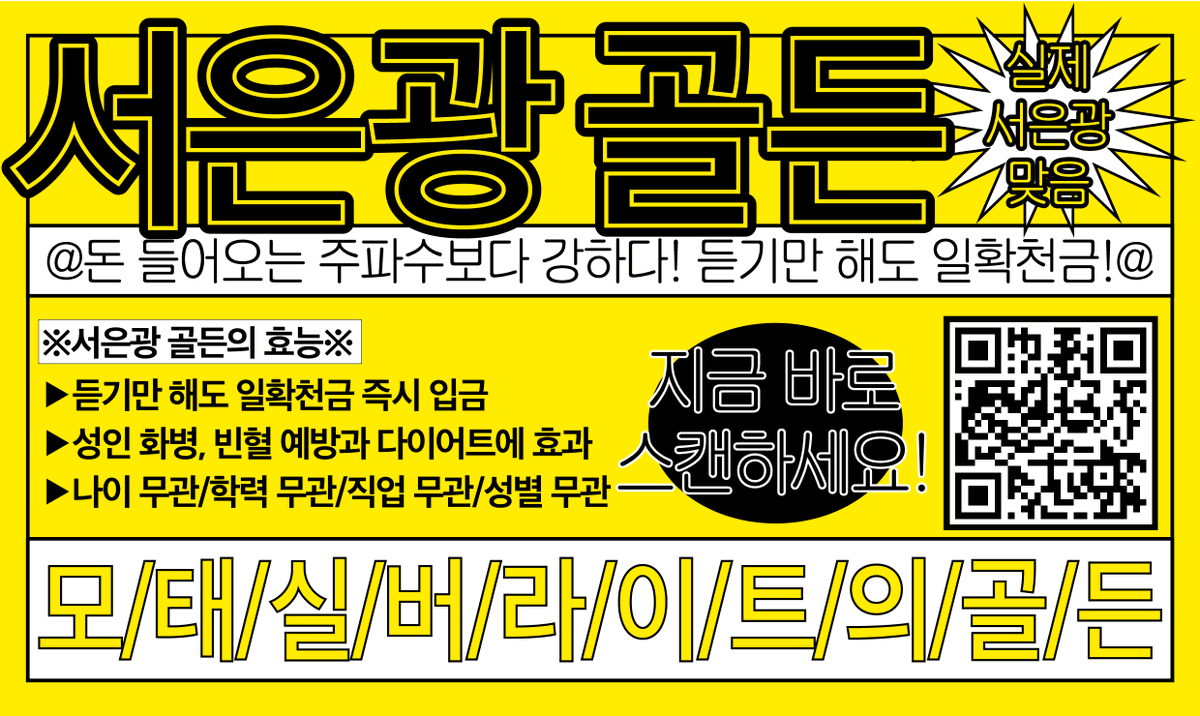 sssssskkkkkk_'s tweet photo. 서은광 골든의 효능
> 듣기만 해도 일확천금 즉시 입금
> 성인 화병, 빈혈 예방과 다이어트에 효과
> 나이 무관/학력 무관/직업 무관/성별 무관 https://t.co/NIbMWwilM5