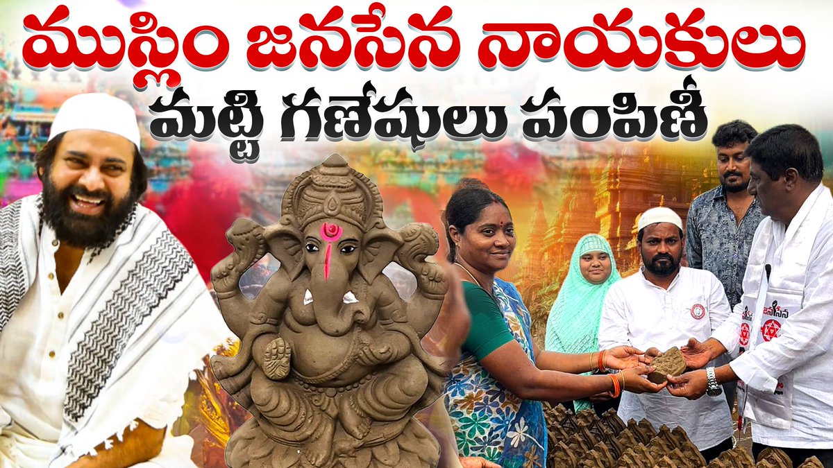 HarshaJSP1995's tweet image. youtu.be/hIrnmUUO7yQ

ముస్లిం జనసేన నాయకులు మట్టి గణేషులు పంపిణీ ⚡️

@PawanKalyan @JanaSenaParty