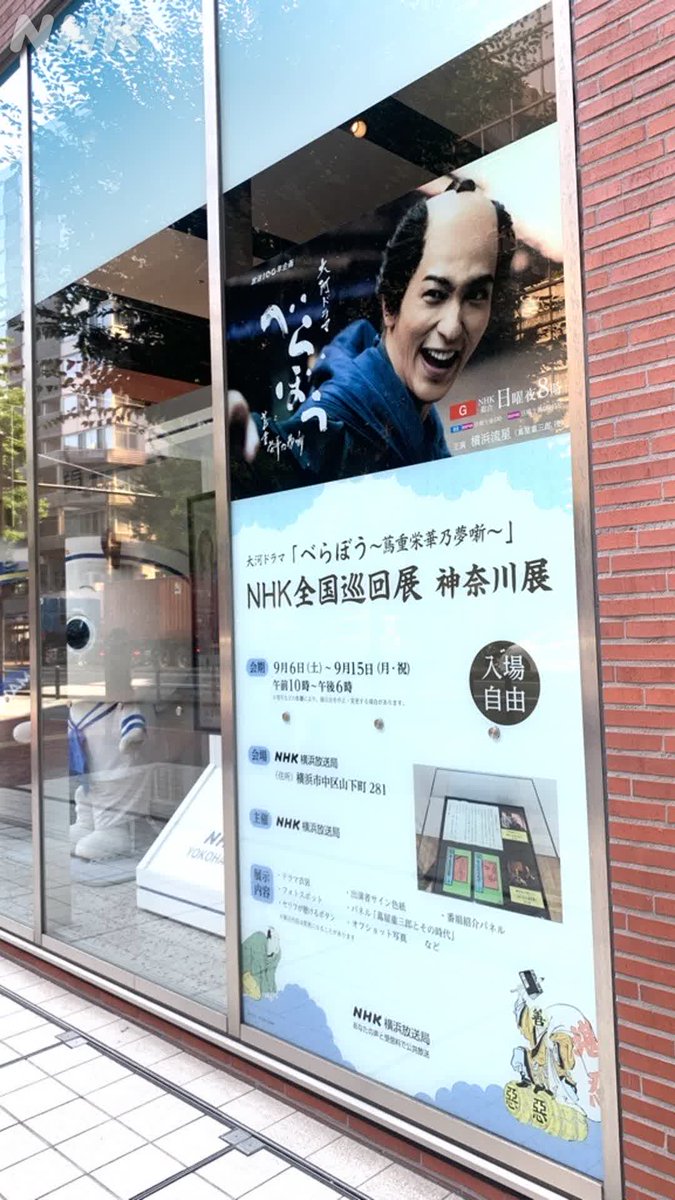 #大河べらぼう 巡回展
ＮＨＫ横浜放送局で開催

9/6(土)～9/15(月・祝)まで
開催時間　10:00-18:00
入場無料（申込不要）

ドラマの衣装、小道具、出演者のサイン色紙
セリフが聴けるボタンなど展示します
event.nhk.or.jp/e-portal/detai…

ご来場お待ちしています