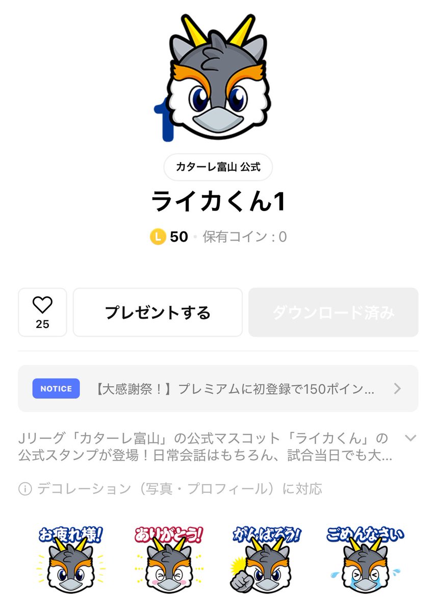 本日17時から発売となった… ライカくんスタンプ購入！ オジ…初めてコインを購入しました #カターレ富山