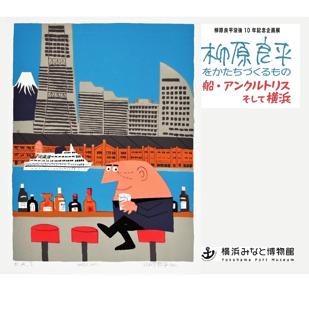 🚢横浜みなと博物館で #柳原良平 没後10年記念企画展 開催中 船