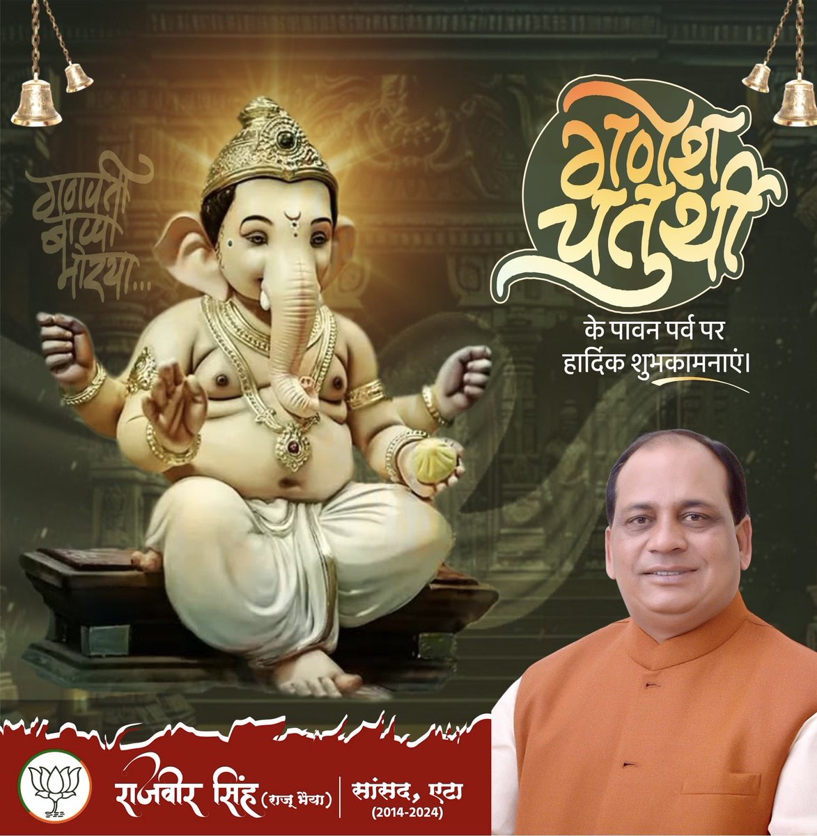 सर्वविघ्नविनाशाय सर्वकल्याणहेतवे।
पार्वतीप्रियपुत्राय गणेशाय नमो नमः॥

गणेश चतुर्थी के पावन अवसर पर आप सभी को ढेरों शुभकामनाएँ।

विघ्नहर्ता गणपति बप्पा हम सभी के जीवन में सुख, शांति, समृद्धि और सौभाग्य का संचार करें तथा हर कार्य में सफलता और उन्नति प्रदान करें।

गणपति बप्पा मोरया