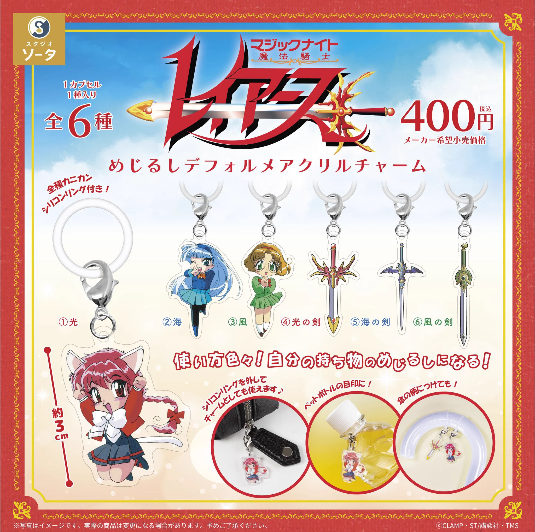 魔法騎士レイアース モチーフチャームセット 風 ガチャガチャサラリーマン｜最新ガチャ情報 on X: 