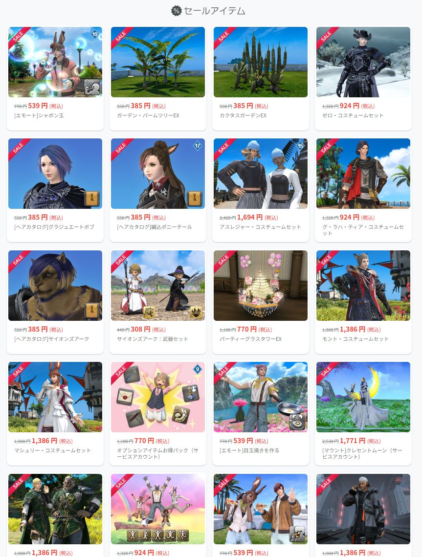 【FF14】本日より幻想薬や各種マウント・おしゃれ装備が30%オフの「新生記念セール」が実施！
さらに新おしゃれ装備「アルタナティヴ・コスチュームセット」が新登場！
blog.livedoor.jp/umadori0726/ar… : #FF14