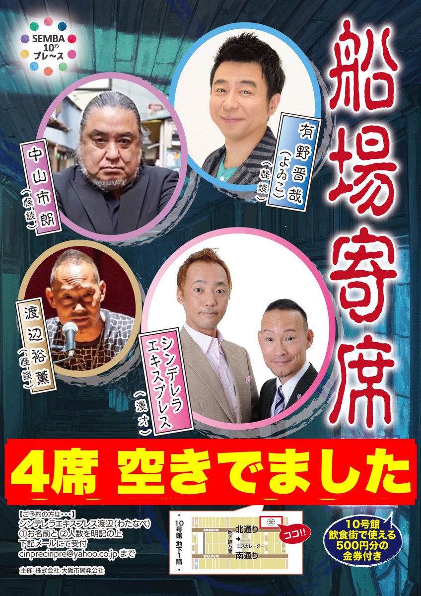 明日の【船場寄席〜怪談特集】は150席全てご予約で埋まってましたが…

4席分のキャンセルがでました。

希望者おられましたらcinprecinpre@yahoo.co.jpに①キャンセル分希望②お客様のお名前③希望枚数

をお送りください。

先着で承ります。