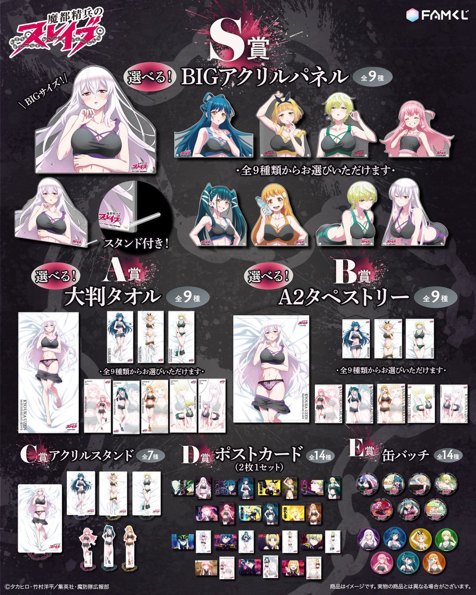 ⛓️発売情報⛓️ ｢FAMくじ｣にて ｢#魔都精兵のスレイブ ｣オンライン