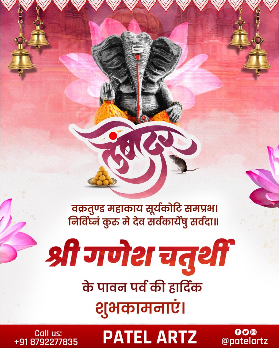patelartz_'s tweet photo. वक्रतुण्ड महाकाय सूर्यकोटि समप्रभ।
निर्विघ्नं कुरु मे देव सर्वकार्येषु सर्वदा॥ 

गणेश चतुर्थी के पावन अवसर पर आप सभी को ढेरों शुभकामनाएँ।

विघ्नहर्ता गणपति बप्पा हम सभी के जीवन में सुख, शांति, समृद्धि और सौभाग्य का संचार करें तथा हर कार्य में सफलता और उन्नति प्रदान करें। https://t.co/87RFCTE3ZK