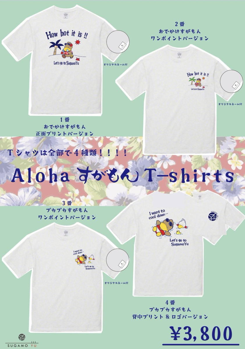 ✨巣鴨湯 新商品のお知らせ✨

＼Alohaすがもんシリーズ／

本日から販売開始がも〜🌺🌴🦆

まだまだ暑い…🫠
#巣鴨湯 #銭湯 #サウナ #豊島区 #すがもん