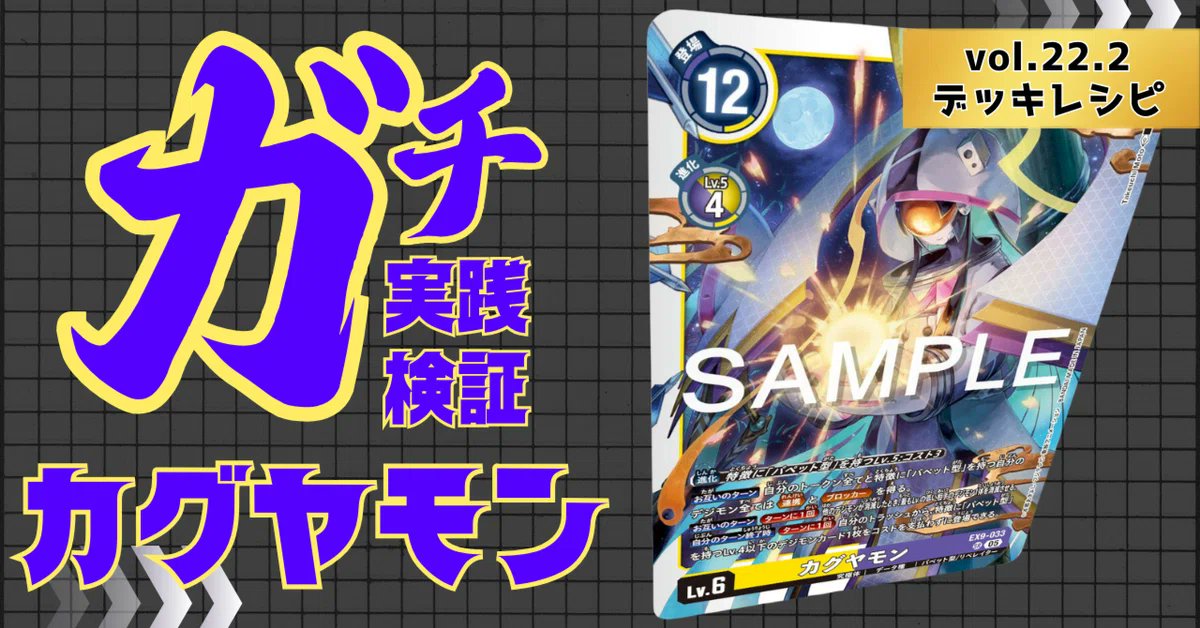 ガチ実践検証 vol.22.2：パペット（サンドリモン / カグヤモン