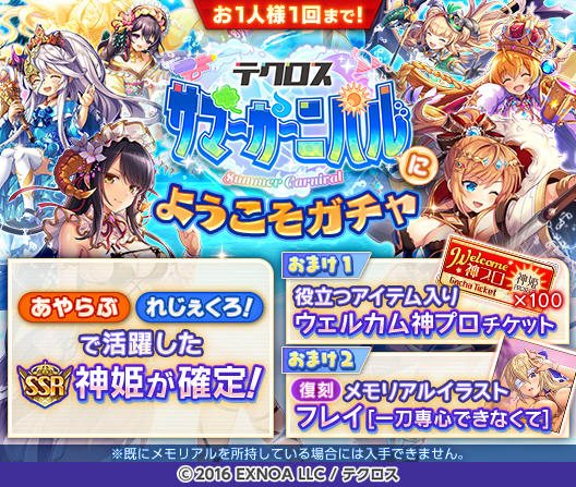 サマーカーニバルにようこそガチャ』を開催するぞ！ テクロスタイトル