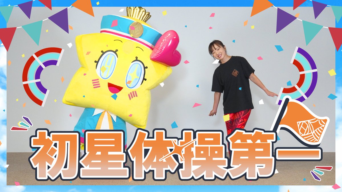 ☆┈┈┈┈┈┈┈┈┈☆
　  「初星体操第一」
  レクチャー動画公開！
☆┈┈┈┈┈┈┈┈┈☆

アイドルマスターチャンネルにて、
【 22:00から 】
プレミア公開決定📢

ぜひ一緒に体操してくださいね💪
待機所はこちら📻
youtu.be/mhR1G_9cGuA
#学マス大運動会