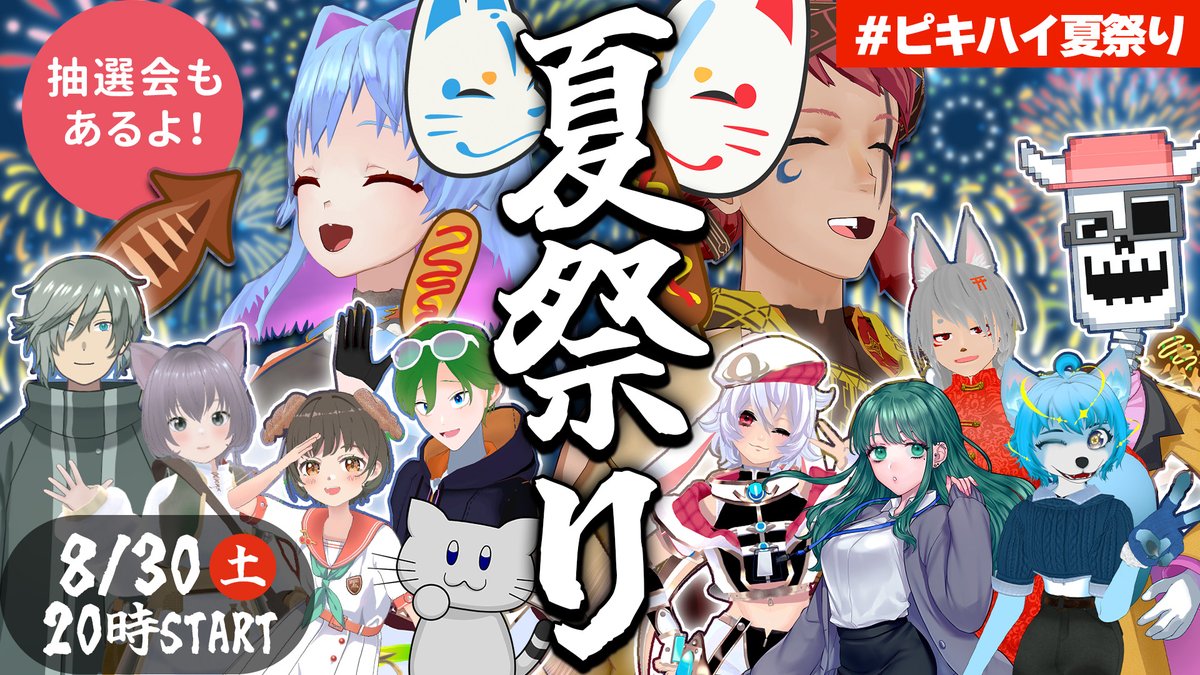 🌻夏はまだ終わらせない🌻
#ピキハイ夏祭り 開催！！！

📅8/30(土)20時～

10名のゲストと屋台で交流✨
ピキハイ乱入＋抽選会もあるよ！🎁
今年最後の夏祭り！！みんなで楽しもう👘
youtube.com/live/s887tNAaq…

▼素敵出展者さまはリプに掲載！