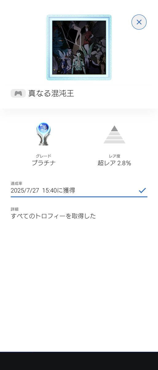 女神転生3のトロコン！
このシリーズホントに好き。
ペルソナシリーズも好きだけどこっちの鬱展開も好き。

#PS5 #トロフィー #女神転生