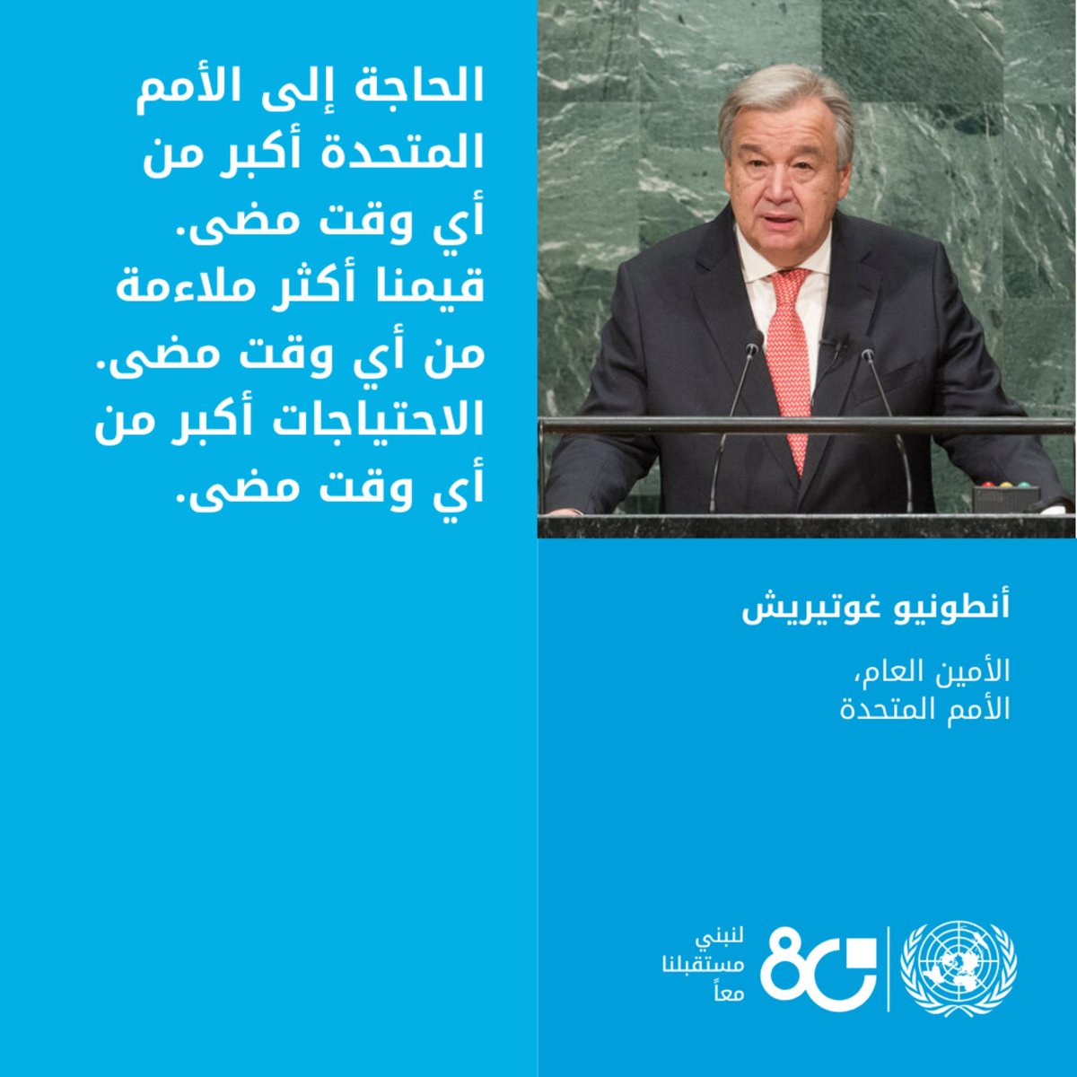 🌍 العالم يتغير والتحديات تتضاعف ⚠️
لكن في كل أزمة، يظل هناك صوت يوحّدنا:
🤝 الأمم المتحدة 💙

📢 الحاجة إلى التعاون اليوم أكبر من أي وقت مضى ⏳
🌟 معاً، نستطيع أن نجعل المستقبل أكثر عدلاً ⚖️ وكرامة للجميع 👥

#UNCharter #UN80