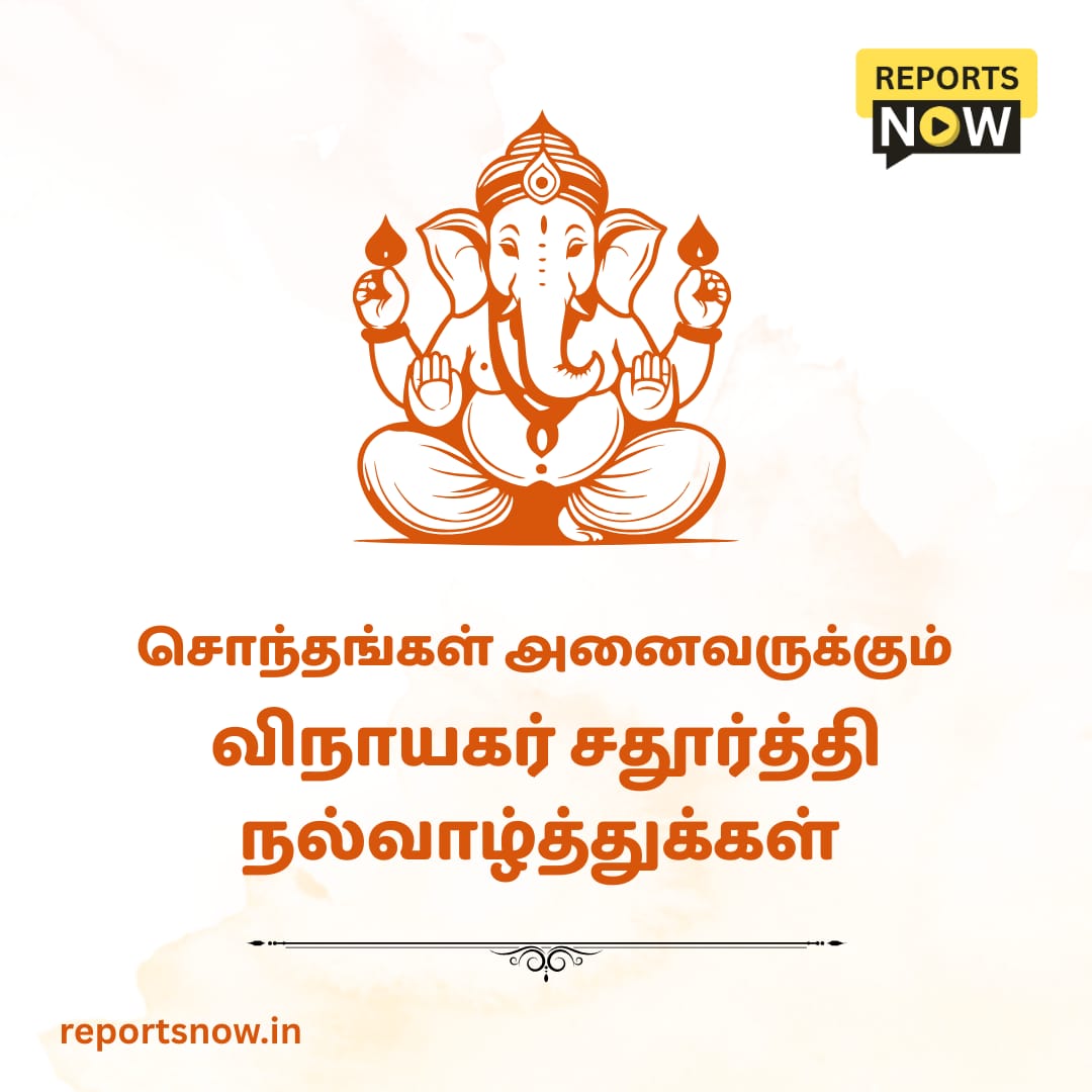 reportsnowmedia's tweet photo. REPORTS NOW சொந்தங்கள் அனைவருக்கும் விநாயகர் சதூர்த்தி நல்வாழ்த்துக்கள் 🙏🪔
#reportsnow #VinayakaChaturthi2025 https://t.co/cGMrFmTEWd